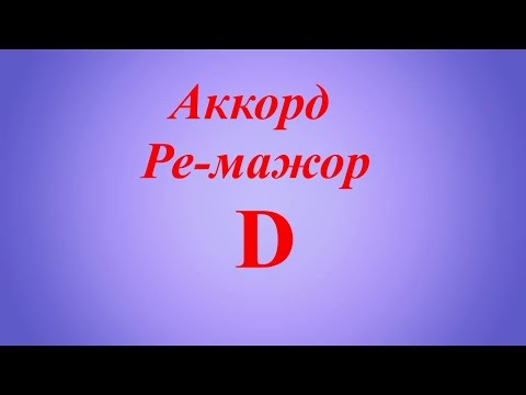 Видео: Как играть на гитаре аккорд D