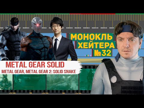 Видео: Игра всех Годов! ПОЛНЫЙ РАЗБОР METAL GEAR SOLID (История серии) [Монокль Хэйтера]