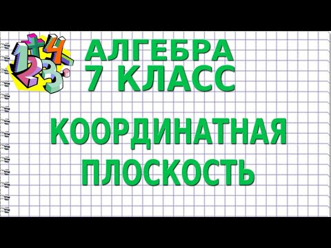 Видео: КООРДИНАТНАЯ ПЛОСКОСТЬ. Видеоурок | АЛГЕБРА 7 класс