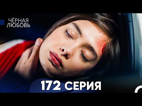 Видео: Черная Любовь 172 Серия (Русский Дубляж) - FULL HD