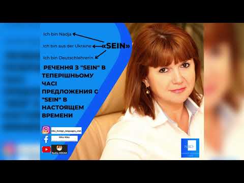 Видео: Немецкий для начинающих А1 Урок 1 - Рассказ о себе. Предложения с глаголом sein. Личные местоимения
