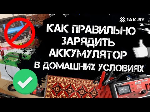 Видео: Как правильно зарядить аккумулятор в домашних условиях