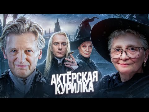Видео: ЛЮЦИУС МАЛФОЙ и МАКГОНАГАЛЛ заряжают новогодней магией: Валерий Сторожик и Людмила Ильина
