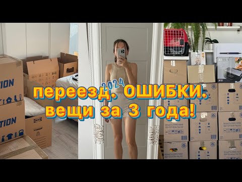 Видео: Переезд 2024 🏠 | Ошибки, коробки и жизнь за 3 года