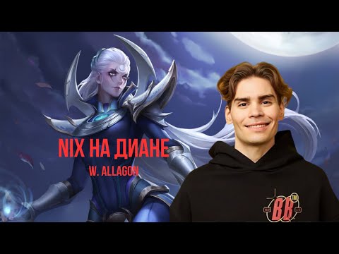 Видео: Nix | Диана(2 игра) | w. Allagon | Путь ранкеда 1-30