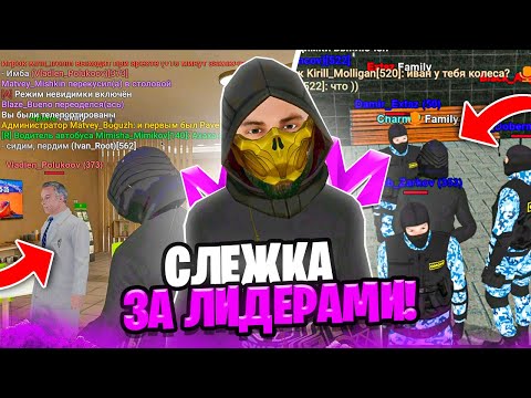 Видео: СЛЕЖУ за ЛИДЕРАМИ на МАТРЕШКА РП 24 ЧАСА! \ РОФЛЮ НАД ЛИДЕРАМИ на МАТРЕШКА РП (Matreshka RP)