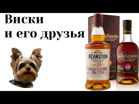 Видео: Deanston или GlenAllachie какой виски лучше?