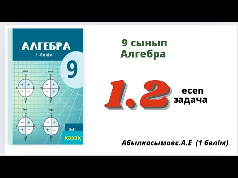 Видео: алгебра 9 сынып 1.2 есеп . Абылкасымова 9 класс 1.2 задача