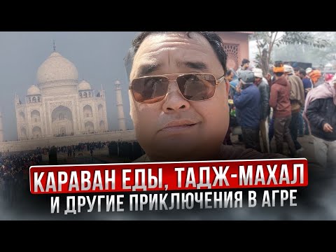 Видео: Агра - правда о жизни. Трэш, толпы и разбросанная еда. Культура и история Индии.