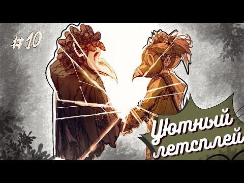 Видео: Little Nightmares III #10 ФИНАЛ (Уютный летсплей)