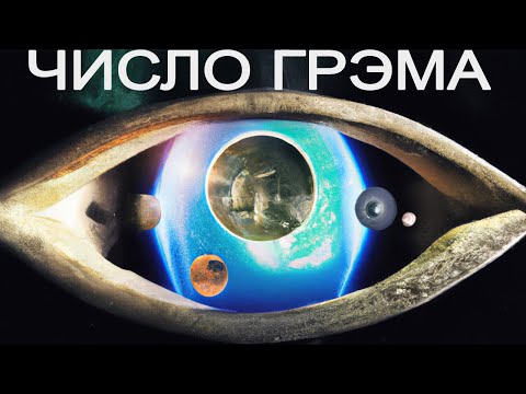 Видео: Что Будет Если Досчитать До Самого Большого Числа В Мире?