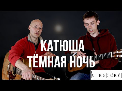 Видео: Как сыграть ТЁМНУЮ НОЧЬ и КАТЮШУ на гитаре // Гитарные игры