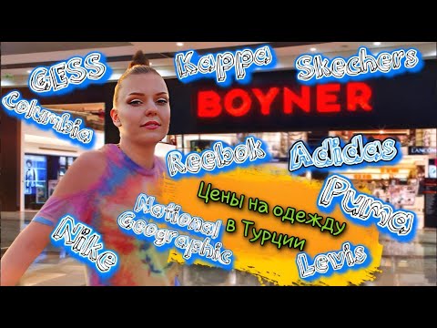 Видео: Мы говорим ДА! BOYNER Стамбула. Бренды в Турции. Обзор цен. #шоппинг #турция2022