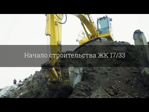 Видео: Начало строительства ЖК 17/33