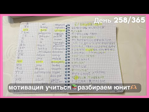 Видео: Учу😊Язык🎯Каждый День!Пока Не Выучу День💬258/365#китайскийснуля #китайскийязык #мотивацияивдохновение