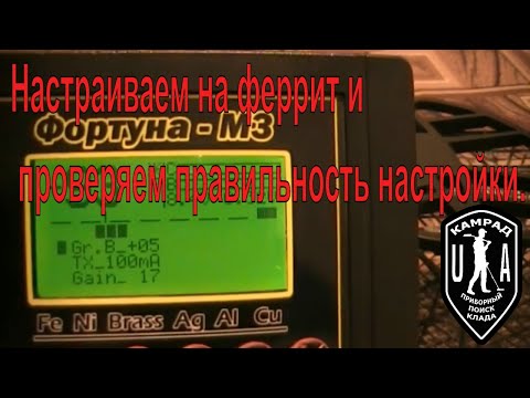 Видео: Настраиваем на феррит и проверяем правильность настройки.