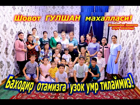 Видео: Баходир отамизга узок умр тилаймиз! Шовот  Гулшан махалласи!