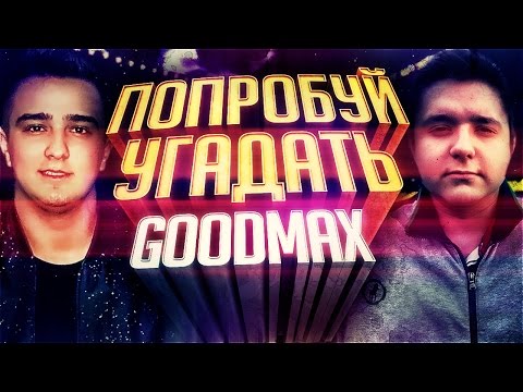 Видео: ПОПРОБУЙ УГАДАТЬ GOODMAX