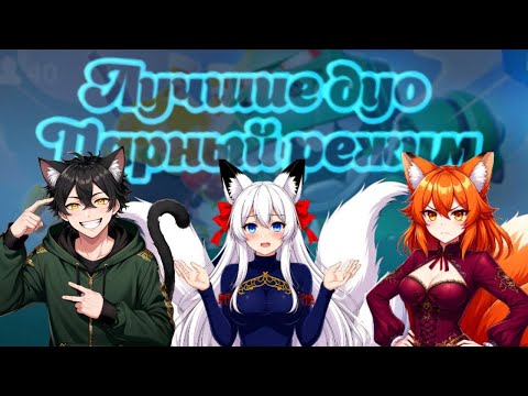 Видео: Командная работа 🤝 ПАРНЫЙ РЕЖИМ👯‍♀️ ч.1