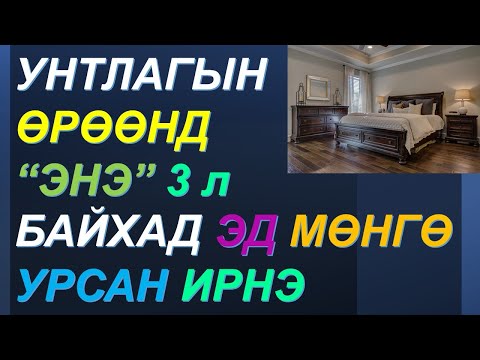 Видео: ☯️БАЯЖИХЫГ ХҮСВЭЛ УНТЛАГЫН ӨРӨӨНДӨӨ "ЭНЭ 3"-ыг БАРИМТАЛ! ЭД МӨНГӨ УРСАН ИРНЭ! 💰💰💰