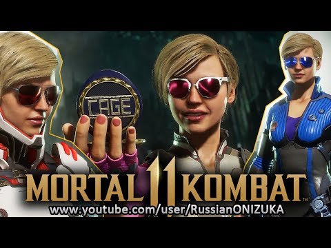 Видео: Mortal Kombat 11 - КЕССИ КЕЙДЖ - ВСЕ КОСТЮМЫ и ОРУЖИЕ + ПАСХАЛКИ