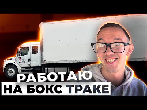 Видео: Работа на бокс траке | серия 9 | USA 2025