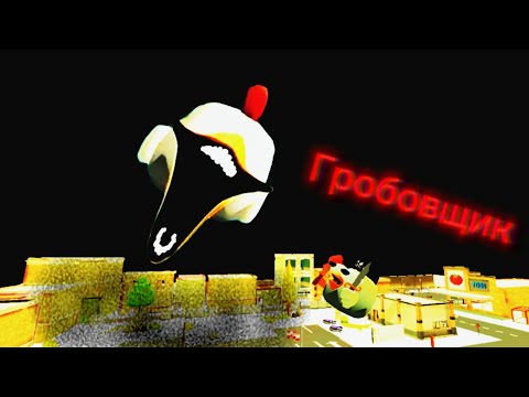 Видео: Призвал Гробовщека в Chicken gun #chickengun.