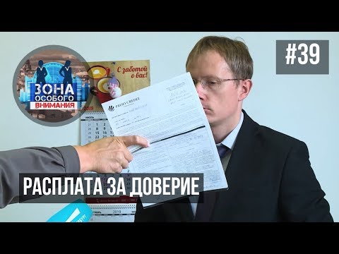 Видео: Расплата за доверие. Зона особого внимания #39