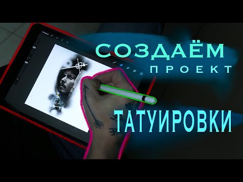 Видео: Создаем проект татуировки на планшете (тату эскиз на графическом планшете)