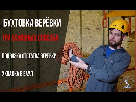 Видео: Как бухтовать верёвку