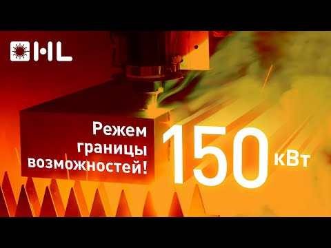 Видео: 150 кВт! Режем границы возможностей на лазерной станке HL! Раскрой стали 440 мм!