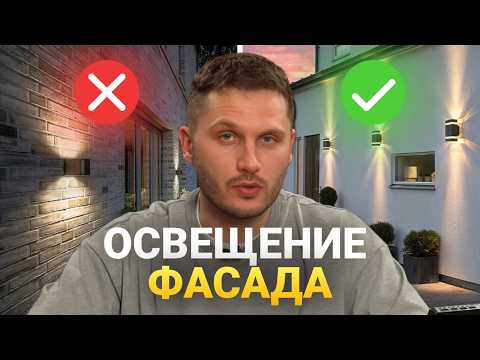 Видео: Как сделать ФАСАДНОЕ ОСВЕЩЕНИЕ дома? 3 нюанса и ЛУЧШИЕ типы светильников!