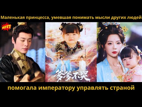 Видео: Маленькая принцесса, умевшая понимать мысли других людей, помогала императору управлять страной