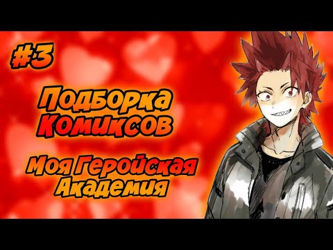 Видео: Подборка Комиксов: МОЯ ГЕРОЙСКАЯ АКАДЕМИЯ (МГА (МАТЫ) (ЯОЙ) | #3