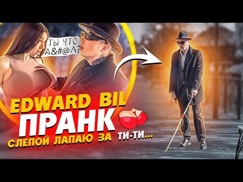Видео: EDWARD BIL СЛЕПОЙ НАРВАЛСЯ НА ЗЛУЮ ТЕЛКУ / РЕАКЦИЯ людей НА PRANK