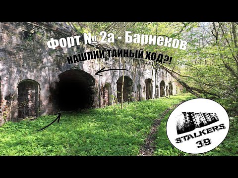 Видео: НАШЛИ ТАЙНЫЙ ХОД!? ФОРТ 2A "БАРНЕКОВ"