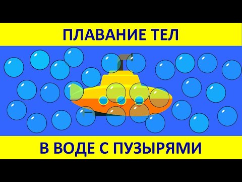 Видео: Плавание тел в воде с пузырями