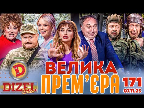 Видео: ДИЗЕЛЬ ШОУ 2025 🇺🇦 ВЕЛИКА ПРЕМ'ЄРА 🇺🇦 ВИПУСК 171 на підтримку ЗСУ ⭐ Гумор ICTV від 07.11.2025