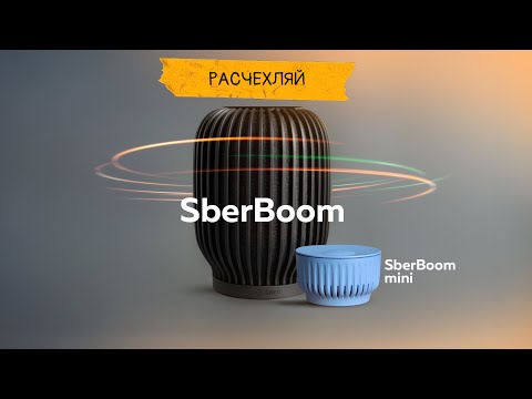 Видео: Расчехляем SberBoom и Boom Mini...о чем нам врут маркетологи?!