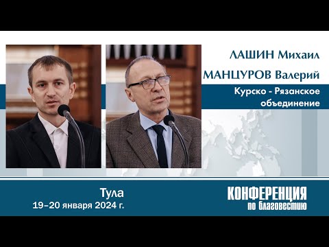 Видео: Отчёт Курско-Рязанского объединения — М. Лашин, В. Манцуров