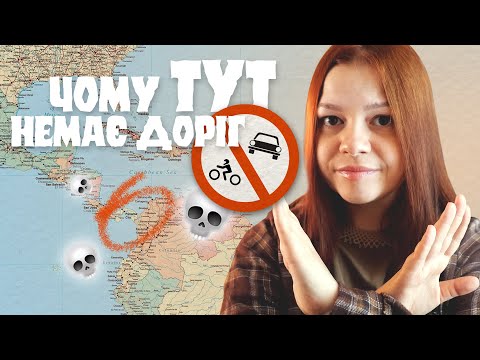 Видео: ЧОМУ ТУТ ДОСІ НЕ ЗБУДУВАЛИ ДОРОГИ?
