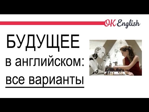 Видео: Будущее в английском: все способы, как сказать о будущем на английском