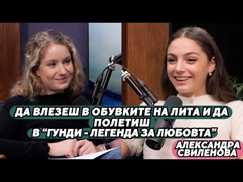 Видео: За Лита и Гунди - Да обичаш като Величка Маркова | Александра Свиленова пристига на КиноСпирка