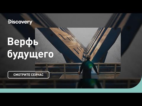 Видео: Верфь будущего | Discovery