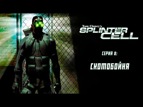 Видео: Splinter Cell (2002) ➤ Прохождение — Серия 8: Скотобойня