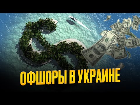 Видео: Вам такого никогда не расскажут об офшоре. Как отмывают деньги через офшоры?