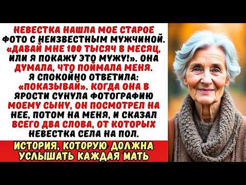 Видео: «Плати, или твой сын все узнает!» — невестка шантажировала меня старым фото. Но я лишь улыбнулась.
