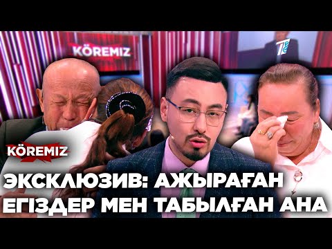 Видео: ЭКСКЛЮЗИВ: АЖЫРАҒАН ЕГІЗДЕР МЕН ТАБЫЛҒАН АНА / KOREMIZ