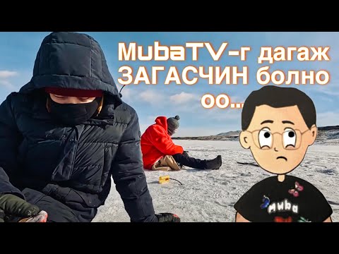 Видео: 🎣ЗАГАСЧЛАХ АМАРХАН🤣 Мөба-тай ЗАГАСЧИЛЪЯ [Ice fishing in Mongolia]