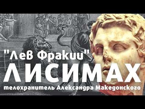 Видео: Лисимах / Лекция по истории / Телохранитель Александра Македонского. Диадох.